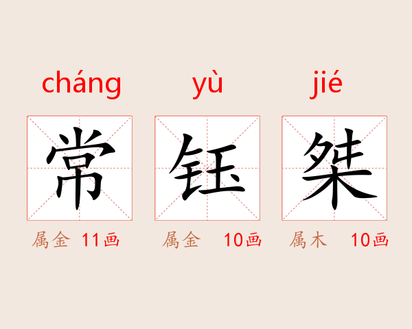 常钰桀