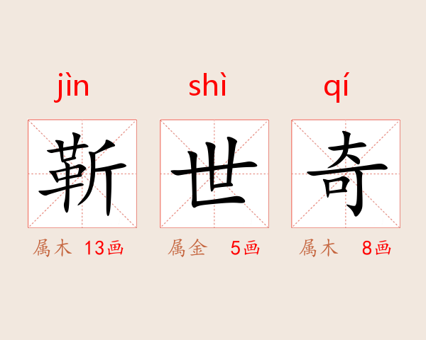 靳世奇