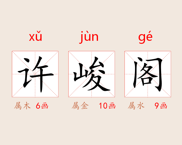 许峻阁