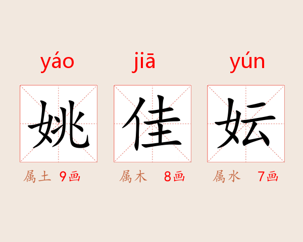 姚佳妘