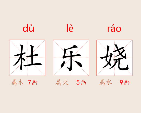 杜乐娆
