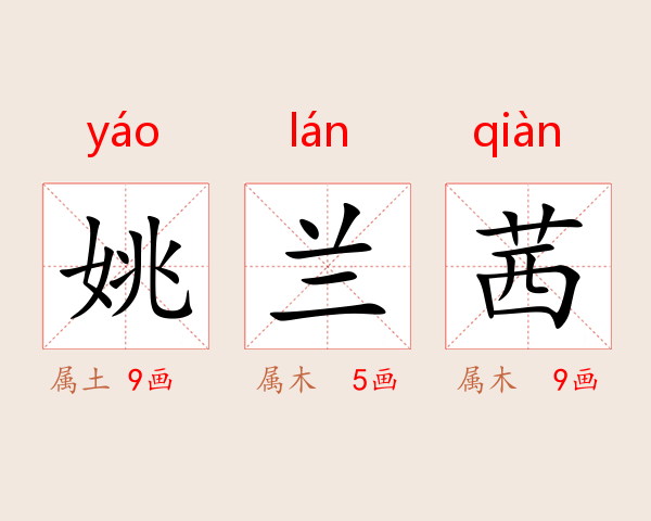 姚兰茜