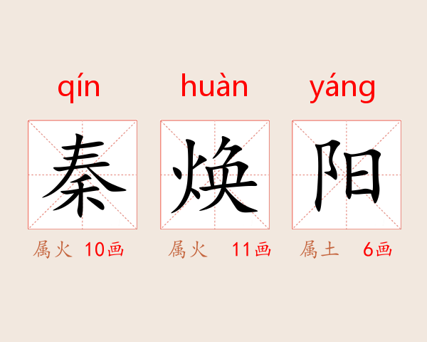 秦焕阳