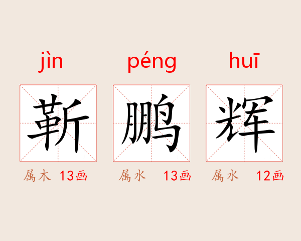 靳鹏辉