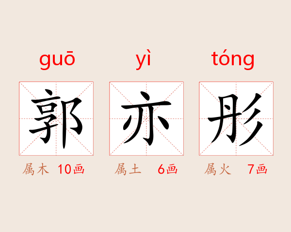 郭亦彤