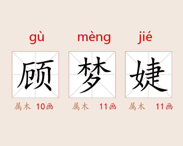 顾梦婕