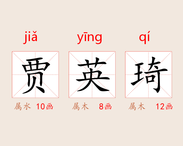 贾英琦