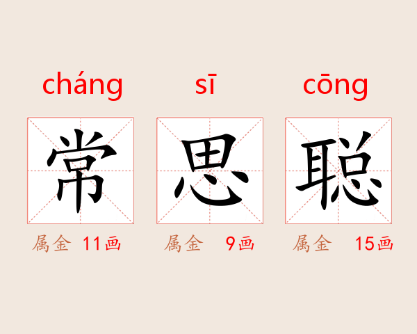 常思聪