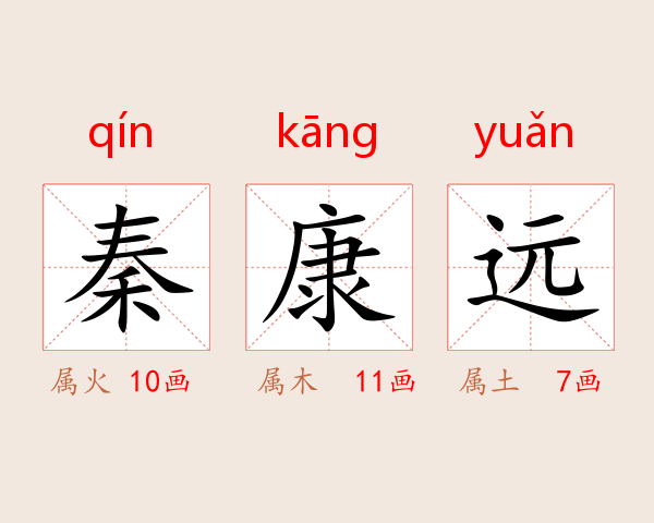 秦康远