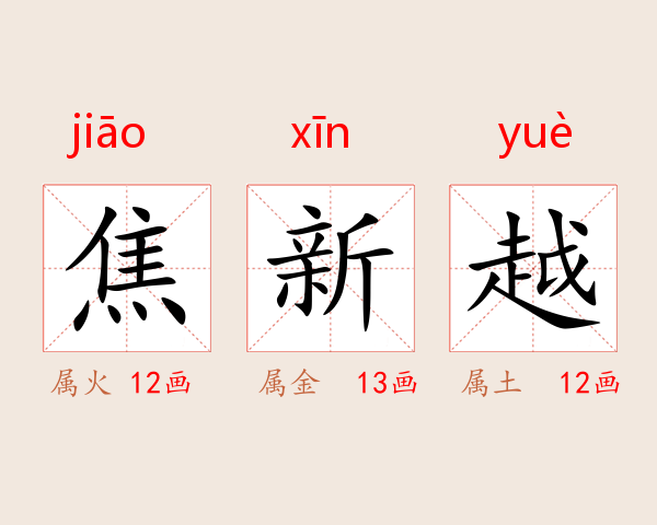 焦新越