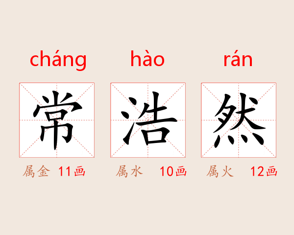 常浩然