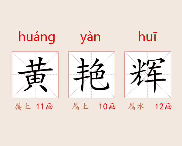 黄艳辉