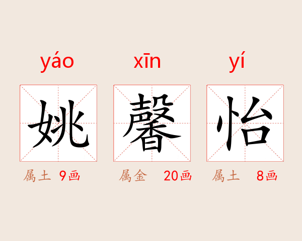 姚馨怡