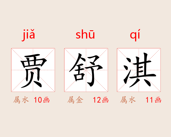 贾舒淇
