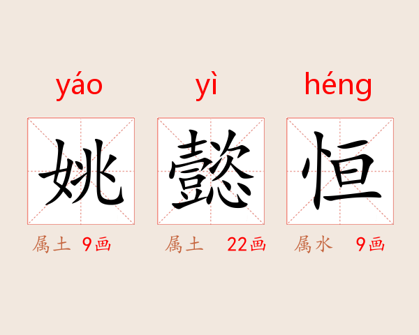 姚懿恒
