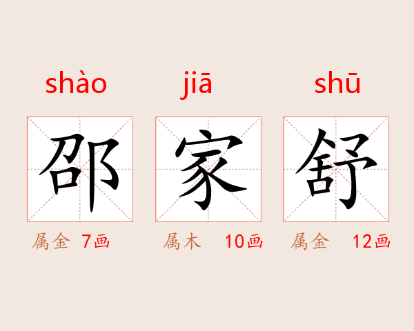邵家舒