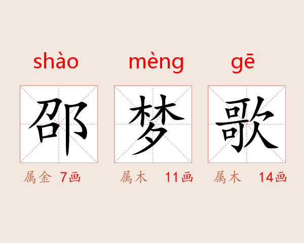 邵梦歌