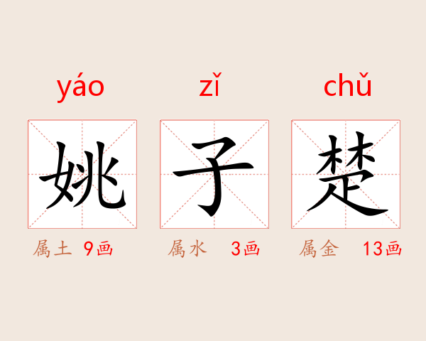 姚子楚