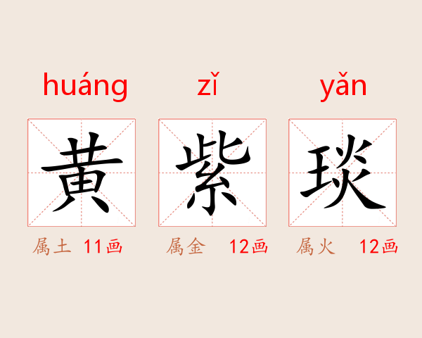 黄紫琰