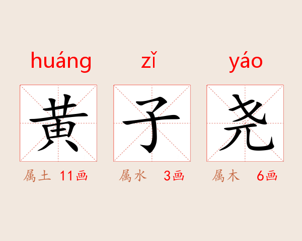 黄子尧