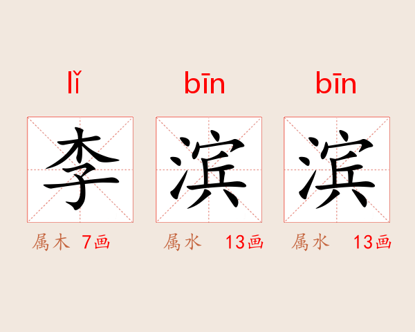 李滨滨