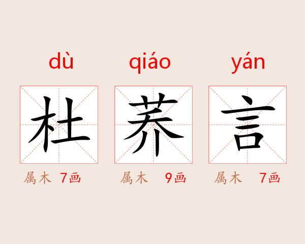 杜荞言