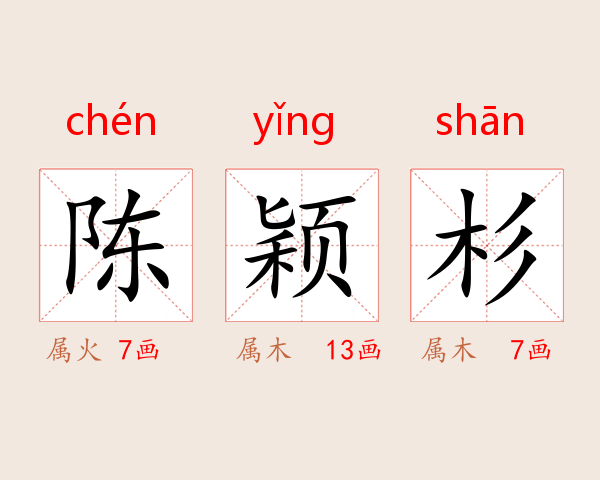 陈颖杉
