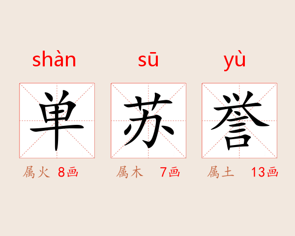 单苏誉
