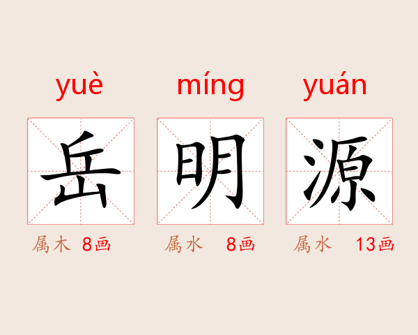 岳明源