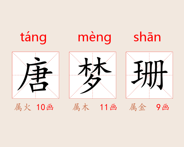 唐梦珊