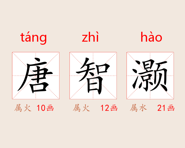 唐智灏