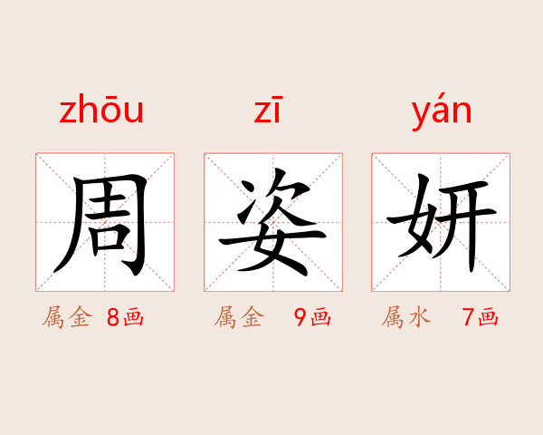 周姿妍