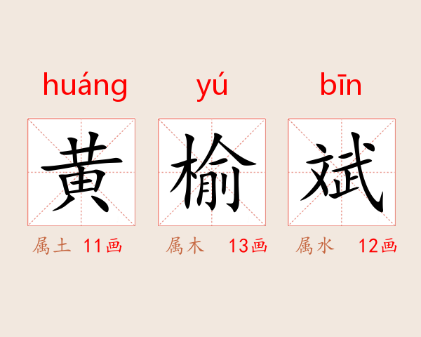 黄榆斌