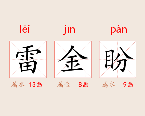 雷金盼
