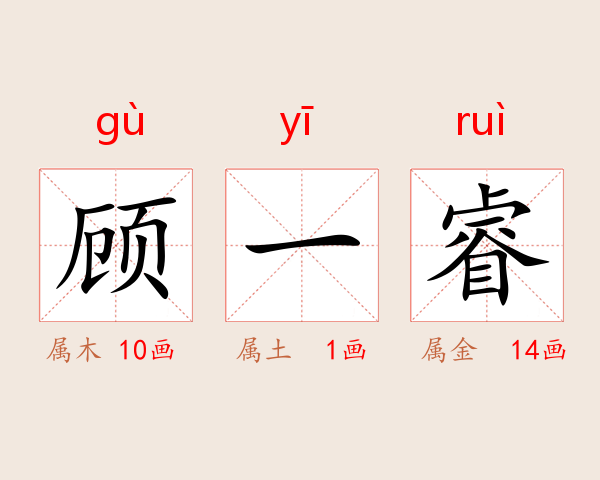 顾一睿