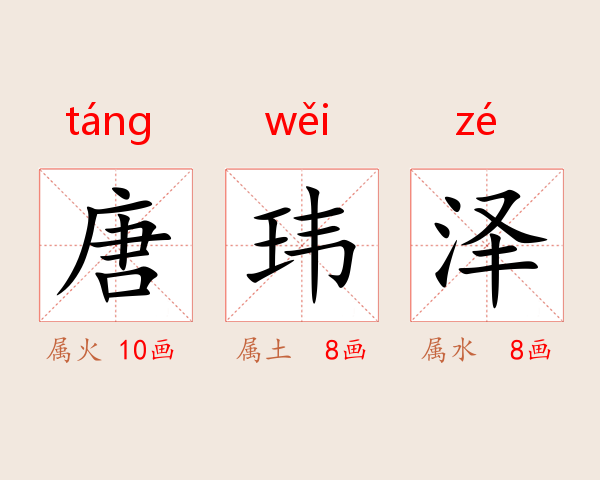 唐玮泽