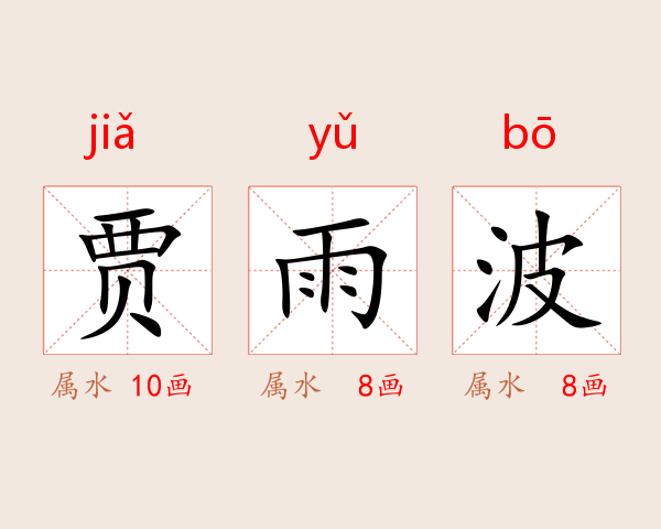 贾雨波
