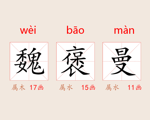魏褒曼