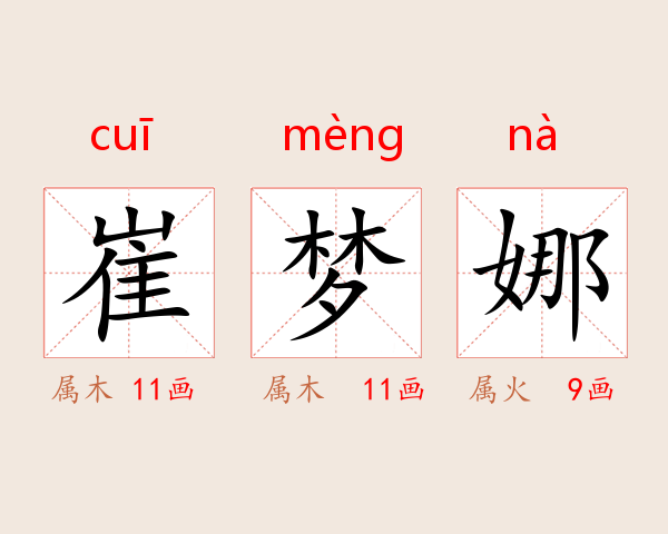 崔梦娜