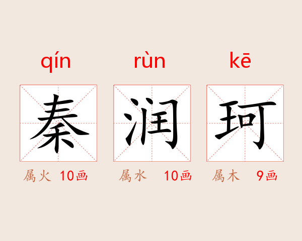 秦润珂