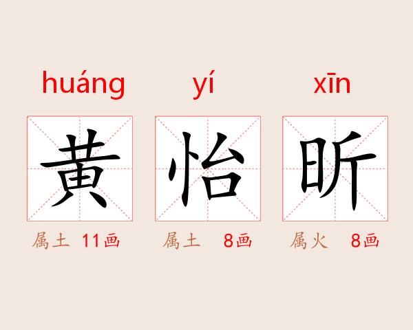 黄怡昕