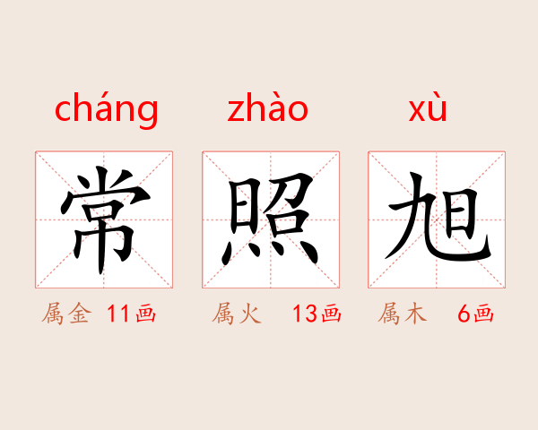 常照旭