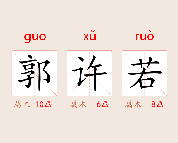 郭许若