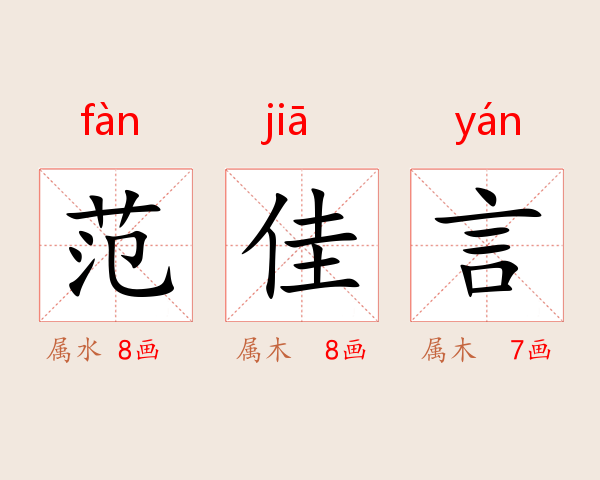 范佳言