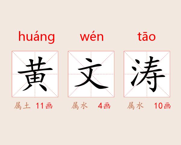 黄文涛