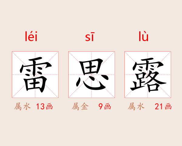 雷思露