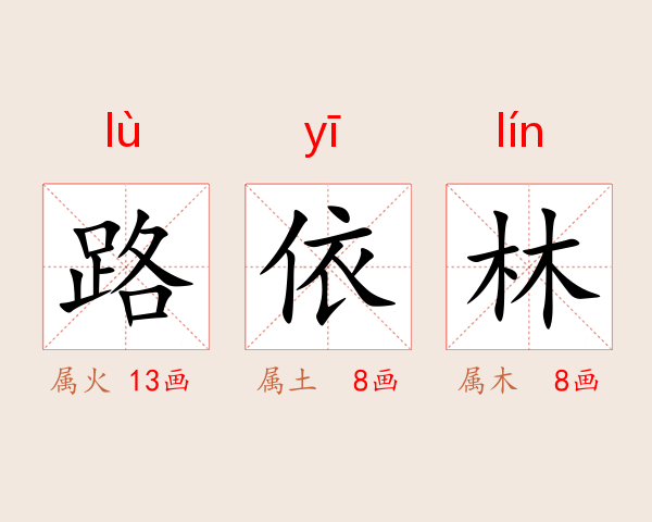 路依林