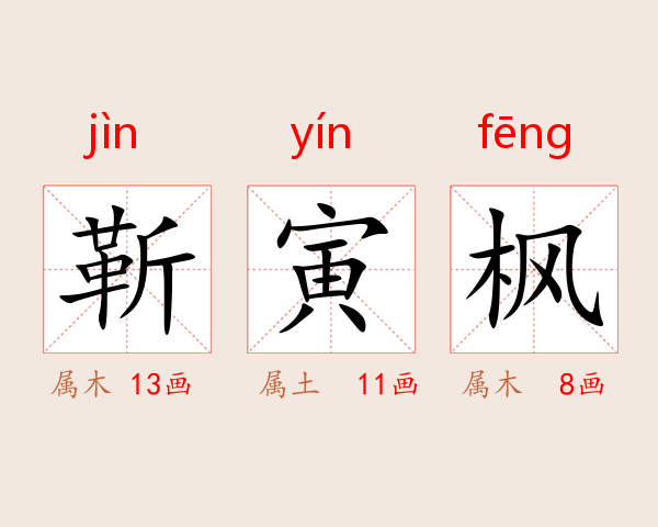 靳寅枫