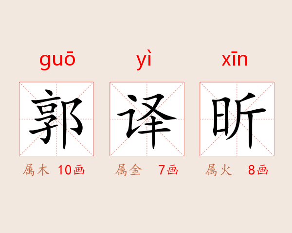 郭译昕