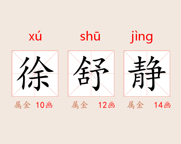 徐舒静